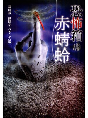 cover image of 恐怖箱　赤蜻蛉